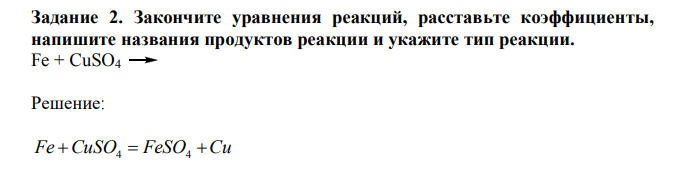 Закончите уравнения реакций, расставьте коэффициенты, напишите названия продуктов реакции и укажите тип реакции. Fe + CuSO4 