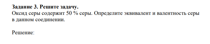 Оксид серы содержит 50 % серы. Определите эквивалент и валентность серы в данном соединении. 