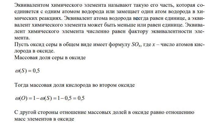 Оксид серы содержит 50 % серы. Определите эквивалент и валентность серы в данном соединении. 