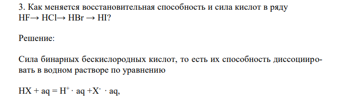  Как меняется восстановительная способность и сила кислот в ряду HF→ HCl→ HBr → HI?  