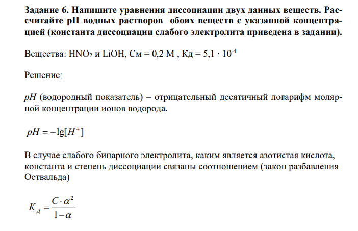 Напишите уравнения диссоциации двух данных веществ. Рассчитайте рН водных растворов обоих веществ с указанной концентрацией (константа диссоциации слабого электролита приведена в задании). 