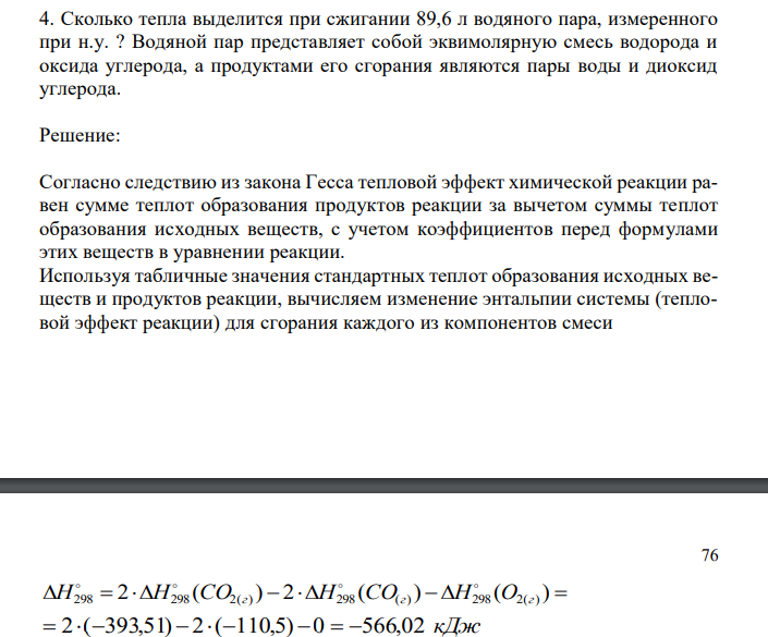  Сколько тепла выделится при сжигании 89,6 л водяного пара, измеренного при н.у. ? Водяной пар представляет собой эквимолярную смесь водорода и оксида углерода, а продуктами его сгорания являются пары воды и диоксид углерода. 