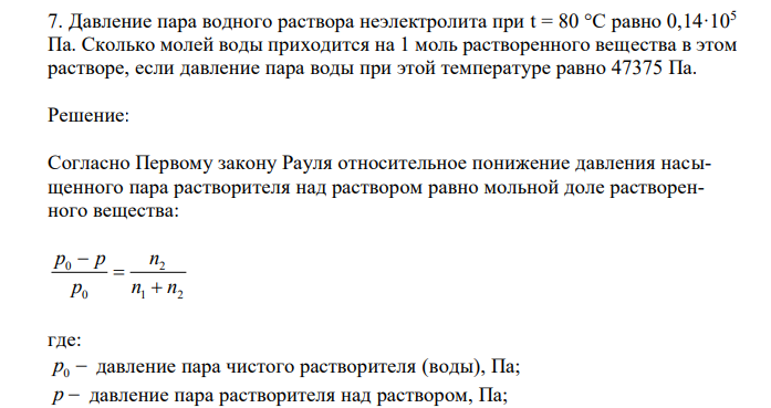  Давление пара водного раствора неэлектролита при t = 80 °C равно 0,14·105 Па. Сколько молей воды приходится на 1 моль растворенного вещества в этом растворе, если давление пара воды при этой температуре равно 47375 Па. 