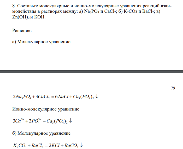  Составьте молекулярные и ионно-молекулярные уравнения реакций взаимодействия в растворах между: a) Na3PO4 и CaCl2; б) К2СОз и ВаСl2; в) Zn(OH)2 и КОН. 