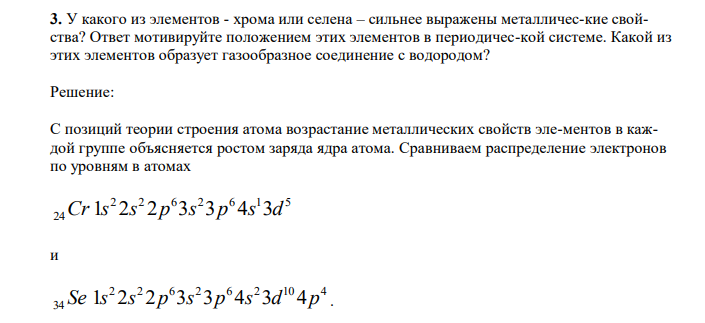  У какого из элементов - хрома или селена – сильнее выражены металличес-кие свойства? Ответ мотивируйте положением этих элементов в периодичес-кой системе. Какой из этих элементов образует газообразное соединение с водородом? 