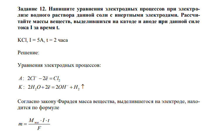 Напишите уравнения электродных процессов при электролизе водного раствора данной соли с инертными электродами. Рассчитайте массы веществ, выделившихся на катоде и аноде при данной силе тока I за время t. KCl, I = 5A, t = 2 часа 