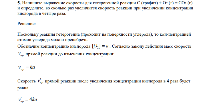  Напишите выражение скорости для гетерогенной реакции С (графит) + О2 (г) = СО2 (г) и определите, во сколько раз увеличится скорость реакции при увеличении концентрации кислорода в четыре раза. 