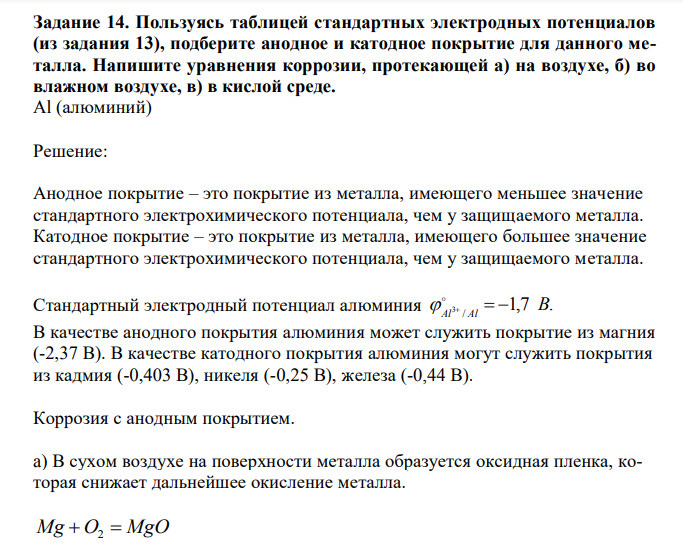 Пользуясь таблицей стандартных электродных потенциалов (из задания 13), подберите анодное и катодное покрытие для данного металла. Напишите уравнения коррозии, протекающей а) на воздухе, б) во влажном воздухе, в) в кислой среде. Al (алюминий) 