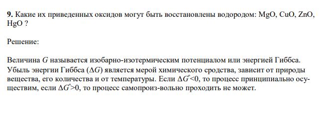  Какие их приведенных оксидов могут быть восстановлены водородом: MgO, CuO, ZnO, HgO ? 