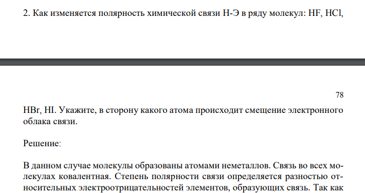 Как изменяется полярность химической связи H-Э в ряду молекул: HF, HCl,  78 HBr, HI. Укажите, в сторону какого атома происходит смещение электронного облака связи. 