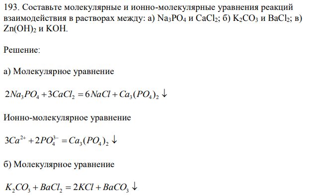  Составьте молекулярные и ионно-молекулярные уравнения реакций взаимодействия в растворах между: а) Na3PO4 и CaCl2; б) K2CO3 и BaCl2; в) Zn(OH)2 и KOH. 
