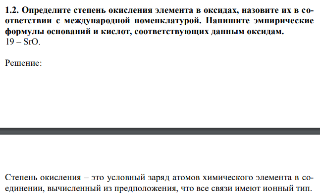 Определите степень окисления элемента в оксидах, назовите их в соответствии с международной номенклатурой. Напишите эмпирические формулы оснований и кислот, соответствующих данным оксидам. 19 – SrO. 