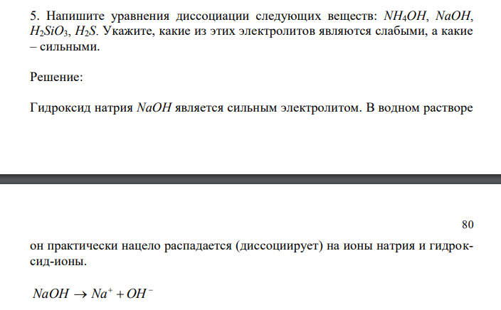 Напишите уравнения диссоциации следующих веществ: NH4OH, NaOH, H2SiO3, H2S. Укажите, какие из этих электролитов являются слабыми, а какие – сильными. 