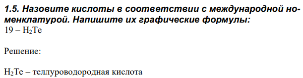 Назовите кислоты в соответствии с международной номенклатурой. Напишите их графические формулы: 19 – H2Te