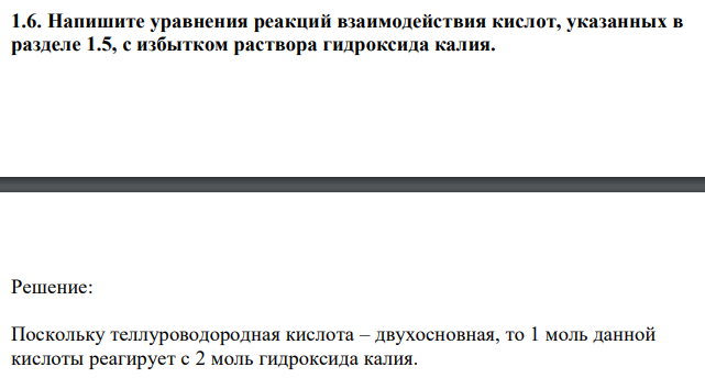 Напишите уравнения реакций взаимодействия кислот, с избытком раствора гидроксида калия.