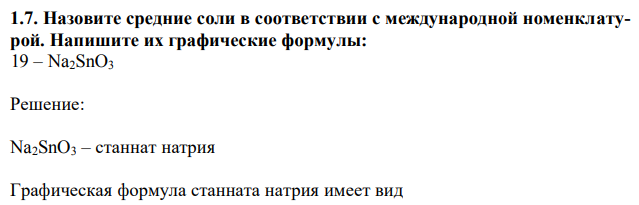 Назовите средние соли в соответствии с международной номенклатурой. Напишите их графические формулы: 19 – Na2SnO3