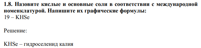 Назовите кислые и основные соли в соответствии с международной номенклатурой. Напишите их графические формулы: 19 – KHSe 