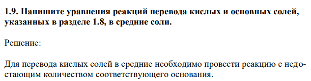 Напишите уравнения реакций перевода кислых и основных солей, в средние соли. 