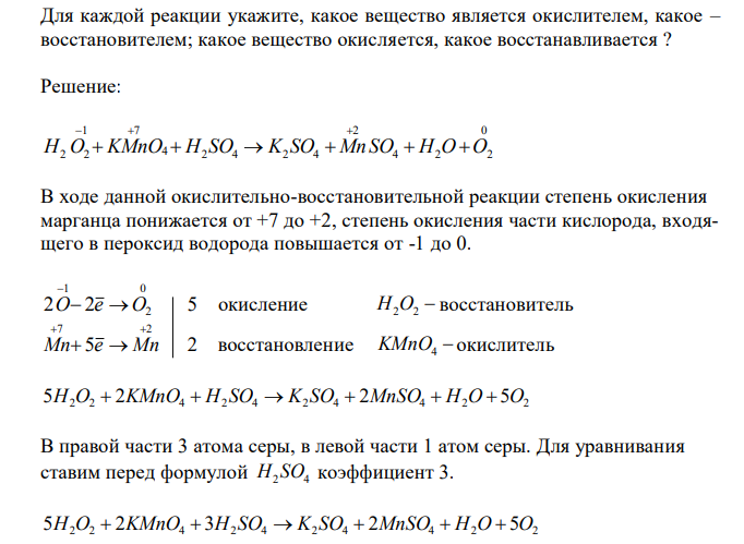  На основании электронных уравнений расставьте коэффициенты в уравнениях реакций, идущих по схемам: 2 2 4 2 4 2 4 MnSO4 H2O O2 H O  KMnO  H SO  K SO    S  H2 SO4(конц.)  SO2  H2O 94 Для каждой реакции укажите, какое вещество является окислителем, какое – восстановителем; какое вещество окисляется, какое восстанавливается ? 
