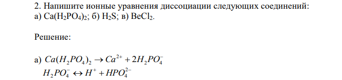 Напишите ионные уравнения диссоциации следующих соединений: а) Ca(H2PO4)2; б) H2S; в) BeCl2.