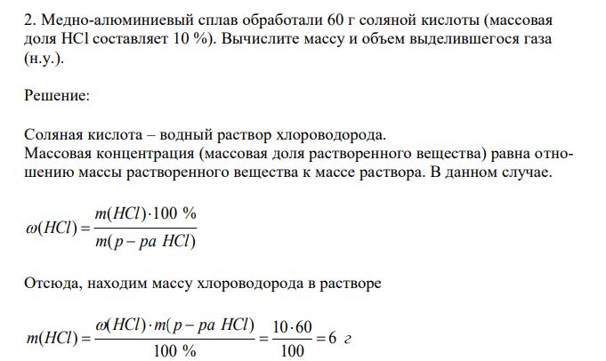  Медно-алюминиевый сплав обработали 60 г соляной кислоты (массовая доля HCl составляет 10 %). Вычислите массу и объем выделившегося газа (н.у.). 