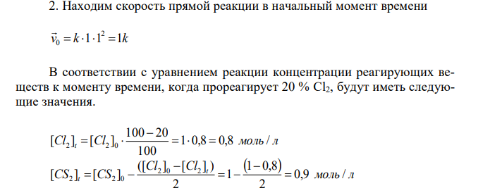 Дано уравнение реакции (см. вариант в табл 4). 1. Запишите кинетические уравнения скоростей прямой v  и обратной v  реакций. Гомо-или гетерогенной является данная реакция? 2. Рассчитайте скорость прямой реакции 0 v  в начальный момент времени при начальных концентрациях с0 реагентов. Рассчитайте, как изменится скорость прямой реакции к моменту времени t v  , когда прореагирует 20 % вещества В. 3. Рассчитайте изменение скорости прямой реакции p v  при одновременном повышении давления в системе в 2 раза и температуры T v  на 20 °С при   2 . 