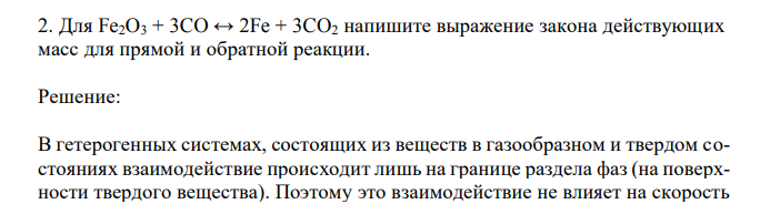 Для Fe2O3 + 3CO ↔ 2Fe + 3CO2 напишите выражение закона действующих масс для прямой и обратной реакции. 