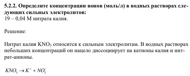 Определите концентрации ионов (моль/л) в водных растворах следующих сильных электролитов: 19 – 0,04 M нитрата калия. 