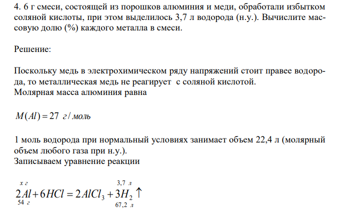   6 г смеси, состоящей из порошков алюминия и меди, обработали избытком соляной кислоты, при этом выделилось 3,7 л водорода (н.у.). Вычислите массовую долю (%) каждого металла в смеси. 