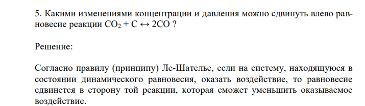 Какими изменениями концентрации и давления можно сдвинуть влево равновесие реакции CO2 + C ↔ 2CO ? 