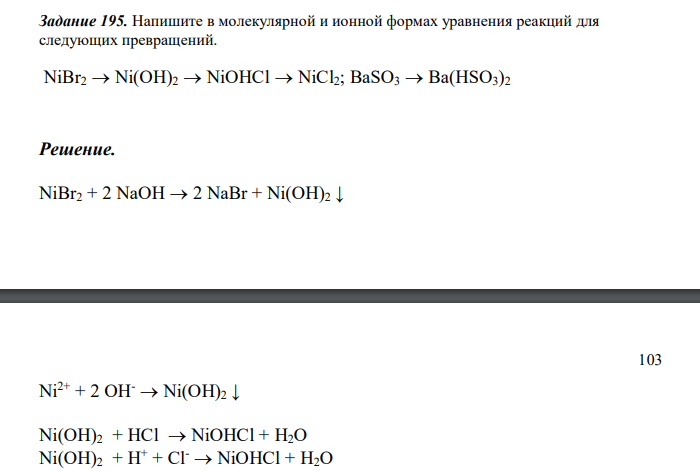  Напишите в молекулярной и ионной формах уравнения реакций для следующих превращений. NiBr2  Ni(OH)2  NiOHCl  NiCl2; BaSO3  Ba(HSO3)2 