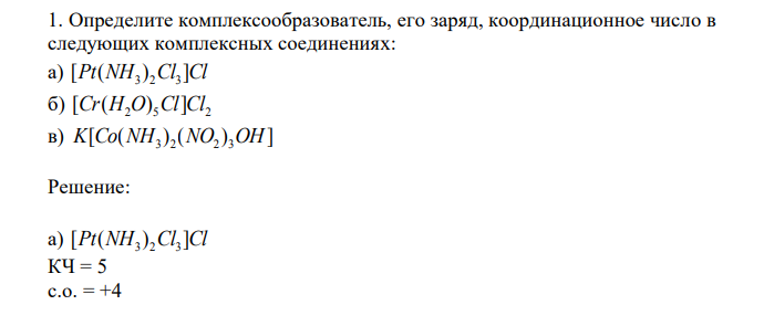 Определите комплексообразователь, его заряд, координационное число в следующих комплексных соединениях: а) [Pt(NH ) Cl ]Cl 3 2 3 б) 2 5 2 [Cr(H O) Cl]Cl в) [ ( ) ( ) ] 