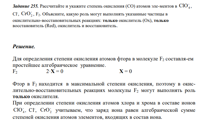  Рассчитайте и укажите степень окисления (CO) атомов эле-ментов в - ClO4 , Cl- , - CrO2 , F2. Объясните, какую роль могут выполнять указанные частицы в окислительно-восстановительных реакциях: только окислитель (Ox), только восстановитель (Red), окислитель и восстановитель. 