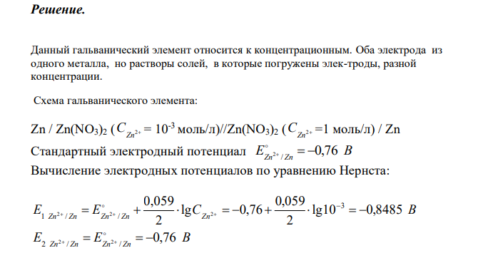 Для гальванического элемента 107 Zn / Zn(NO3)2, 0,001 M // Zn(NO3)2 / Zn рассчитайте электродные потенциалы и ЭДС. Если концентрация раствора не указана, потенциал примите стандартным (табл.П.6). Напишите уравнения анодного и катодного процессов, молекулярное уравнение токообразующей реакции, составьте схему и укажите направления движения электронов и ионов.