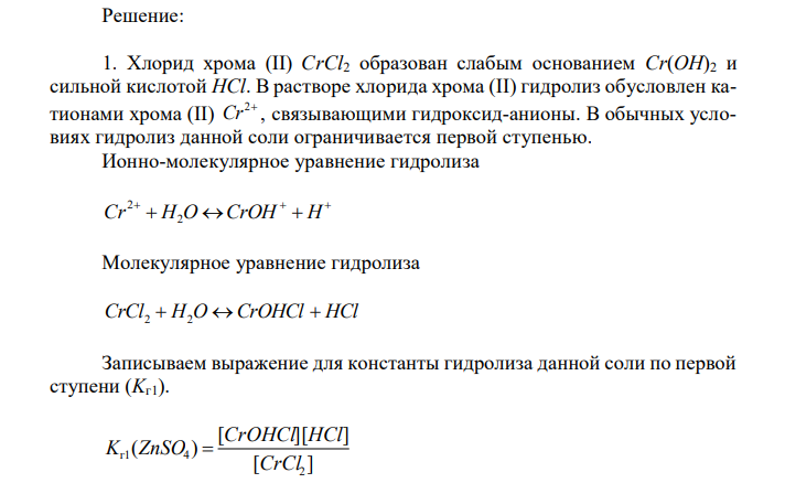 Имеется раствор соли (см. вариант в табл. 7). 1. Напишите ионно-молекулярное и молекулярное уравнения реакции гидролиза и выражение для константы гидролиза данной соли по первой ступени (Kг1). 2. Рассчитайте степень гидролиза (αг) и рН раствора соли с заданной концентрацией, учитывая только 1-ю ступень гидролиза. 3. Какой цвет будет иметь индикатор метиловый оранжевый или фенолфталеин в растворе данной соли? 4. Как изменятся рН соли и окраска индикатора при нагревании и почему? 