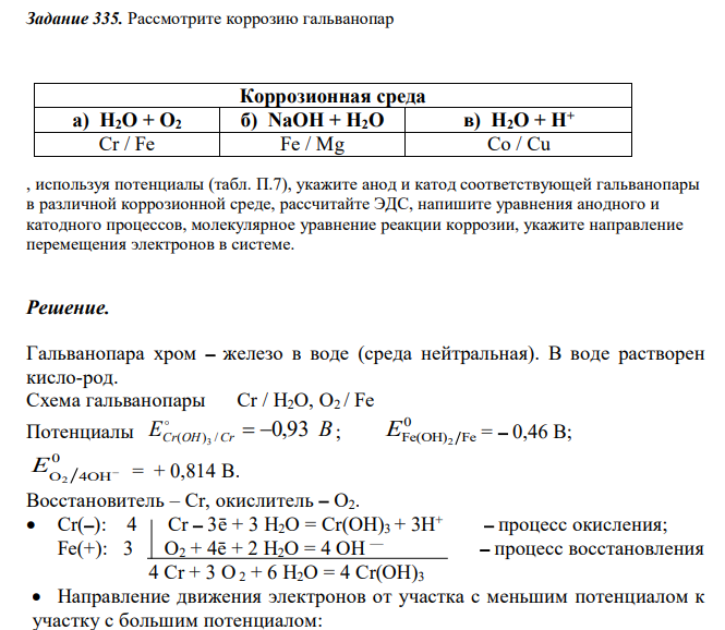  Рассмотрите коррозию гальванопар Коррозионная среда а) H2O + O2 б) NaOH + H2O в) H2O + Н+ Cr / Fe Fe / Mg Co / Cu , используя потенциалы (табл. П.7), укажите анод и катод соответствующей гальванопары в различной коррозионной среде, рассчитайте ЭДС, напишите уравнения анодного и катодного процессов, молекулярное уравнение реакции коррозии, укажите направление перемещения электронов в системе. 