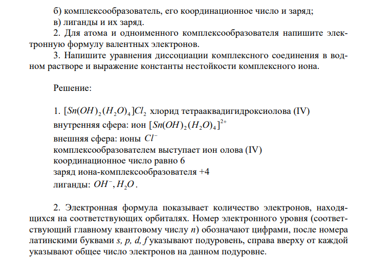 Дано комплексное соединение (см. вариант в табл. 10). 1. Укажите: а) внутреннюю и внешнюю сферы, их заряды; б) комплексообразователь, его координационное число и заряд; в) лиганды и их заряд. 2. Для атома и одноименного комплексообразователя напишите электронную формулу валентных электронов. 3. Напишите уравнения диссоциации комплексного соединения в водном растворе и выражение константы нестойкости комплексного иона.  