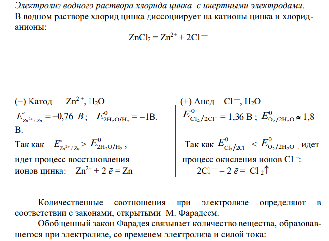  Рассмотрите катодные и анодные процессы при электролизе водных растворов ZnCl2 и CoBr2. Процессы на электродах обоснуйте значениями потенциалов (табл. П.6,7,8). Составьте схемы электролиза с инертными электро-дами водных растворов предложенных соединений (отдельно два раствора) с инертными электродами либо растворимым анодом. Рассчитайте массу или объем (при нормальных условиях для газов) продуктов, выделяющихся на электродах при пропускании через раствор в течение 1 часа тока силой 1 А. 