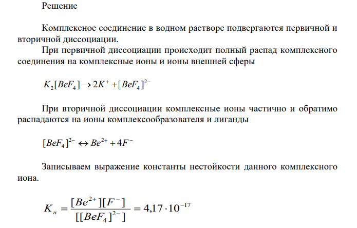 Дано комплексное соединение (см. вариант в табл. 11). 1. Запишите первичную и вторичную диссоциацию комплексного соединения в водном растворе, выражение константы нестойкости комплексного иона и ее численное значение (см. приложение 5). 2. Вычислите концентрации ионов комплексообразователя, лигандов и ионов внешней сферы в растворе комплексной соли с заданной концентрацией (с). Численные значения констант нестойкости комплексных ионов приведены в приложении 5. 