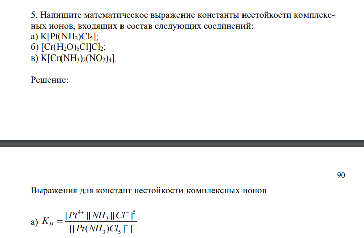 Напишите математическое выражение константы нестойкости комплексных ионов, входящих в состав следующих соединений: а) K[Pt(NH3)Cl5]; б) [Cr(H2O)5Cl]Cl2; в) K[Cr(NH3)2(NO2)4].