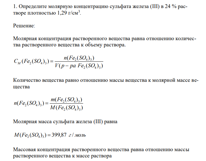 Определите молярную концентрацию сульфата железа (III) в 24 % растворе плотностью 1,29 г/см3 . 