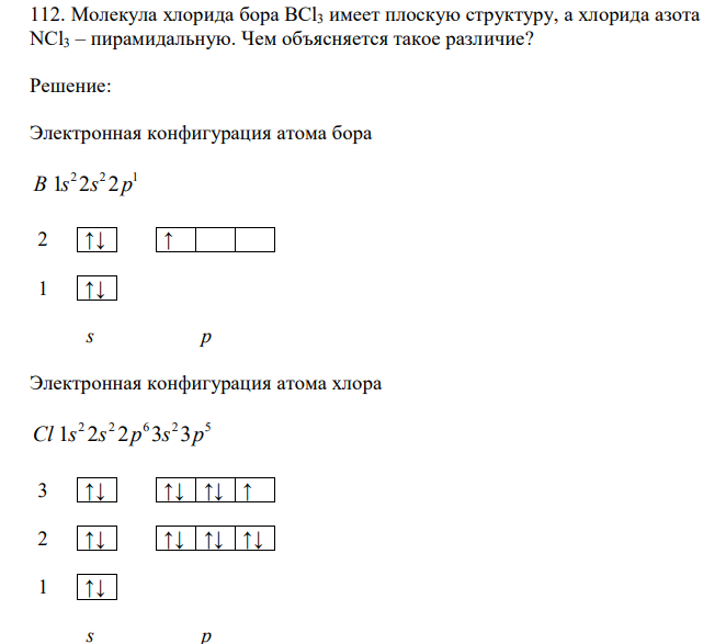  Молекула хлорида бора BCl3 имеет плоскую структуру, а хлорида азота NCl3 – пирамидальную. Чем объясняется такое различие? 