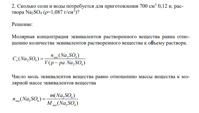 Сколько соли и воды потребуется для приготовления 700 см3 0,12 н. раствора Na2SO4 (ρ=1,087 г/см3 )? 