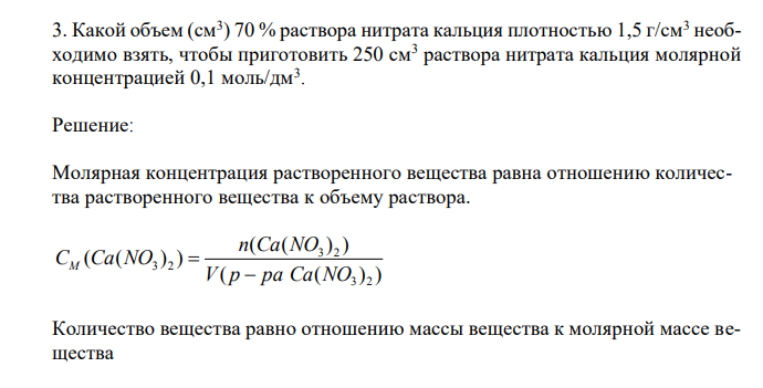 Какой объем (см3 ) 70 % раствора нитрата кальция плотностью 1,5 г/см3 необходимо взять, чтобы приготовить 250 см3 раствора нитрата кальция молярной концентрацией 0,1 моль/дм3 . 