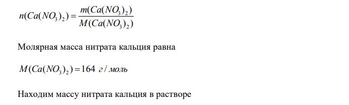 Какой объем (см3 ) 70 % раствора нитрата кальция плотностью 1,5 г/см3 необходимо взять, чтобы приготовить 250 см3 раствора нитрата кальция молярной концентрацией 0,1 моль/дм3 . 