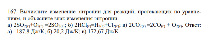  Вычислите изменение энтропии для реакций, протекающих по уравнениям, и объясните знак изменения энтропии: а) 2SО2(г)+О2(г) =2SО3(г); б) 2НСl(г)=Н2(г)+Сl2(г); в) 2СО2(г) =2СО(г) + О2(г). 