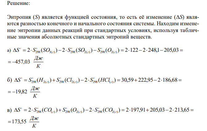 Вычислите изменение энтропии для реакций, протекающих по уравнениям, и объясните знак изменения энтропии: а) 2SО2(г)+О2(г) =2SО3(г); б) 2НСl(г)=Н2(г)+Сl2(г); в) 2СО2(г) =2СО(г) + О2(г). 