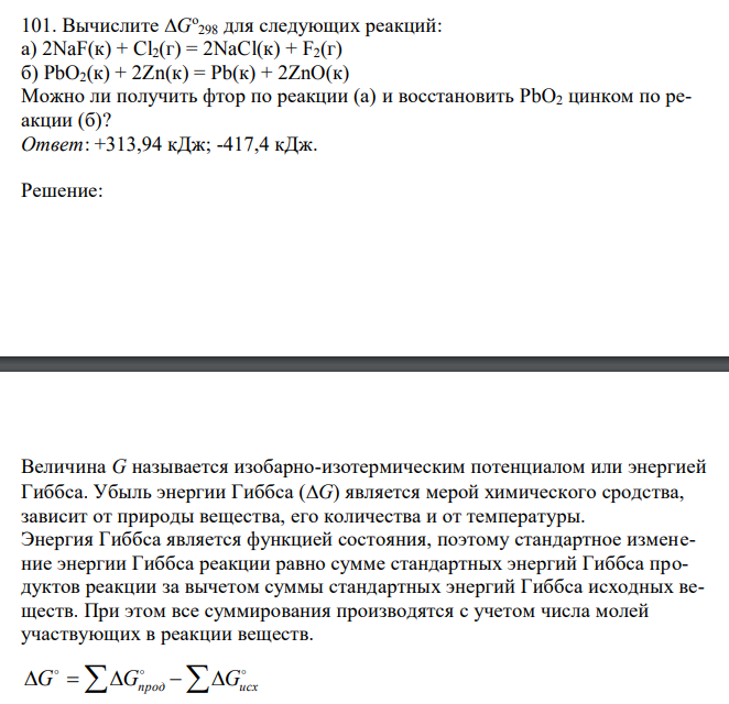 Вычислите G о 298 для следующих реакций: а) 2NaF(к) + Cl2(г) = 2NaCl(к) + F2(г) б) PbO2(к) + 2Zn(к) = Pb(к) + 2ZnO(к) Можно ли получить фтор по реакции (а) и восстановить PbO2 цинком по реакции (б)? 