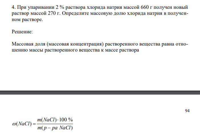 При упаривании 2 % раствора хлорида натрия массой 660 г получен новый раствор массой 270 г. Определите массовую долю хлорида натрия в полученном растворе. 