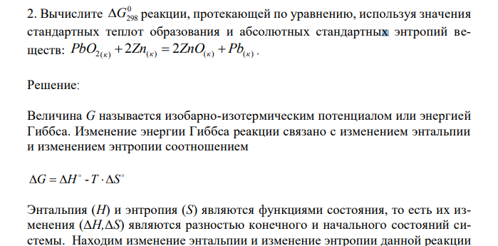 Вычислите 0 G298 реакции, протекающей по уравнению, используя значения стандартных теплот образования и абсолютных стандартных энтропий веществ: PbO2(к)  2Zn(к)  2ZnО(к)  Pb(к) . 